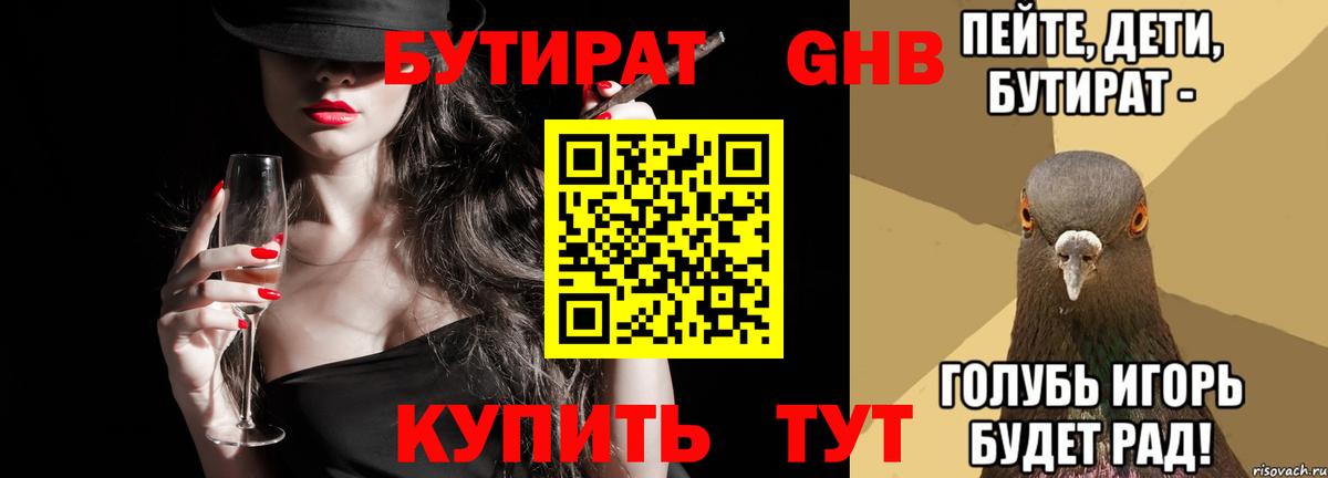БУТИРАТ  Бутират 1.4BDO  Вход с VPN  Тобольск 